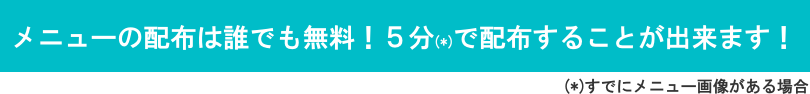 メニューの配布は無料でできます